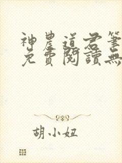 神农道君笔趣阁免费阅读无弹窗