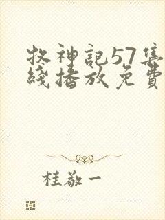 牧神记57集在线播放免费