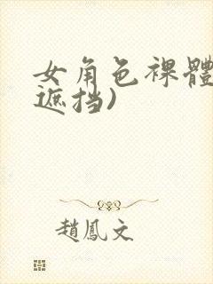 女角色裸体(无遮挡)