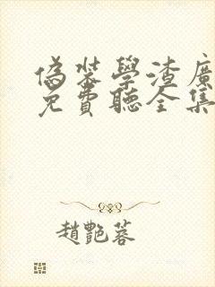 伪装学渣广播剧免费听全集