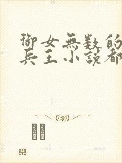 御女无数的都市兵王小说都市之兵王