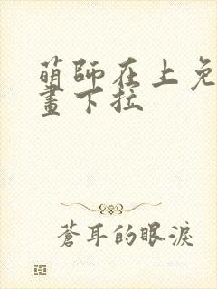 萌师在上免费漫画下拉封面