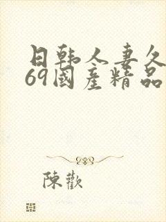 日韩人妻久久,69国产精品久久久久久人妻封面