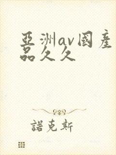 亚洲av国产精品久久