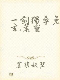 一剑独尊免费叶玄,叶灵