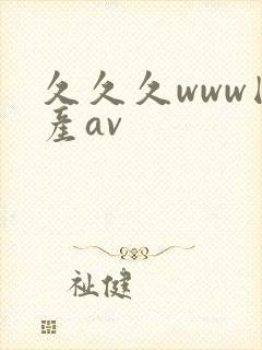 久久久www国产av