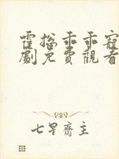 霍总乖乖宠我短剧免费观看