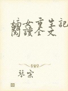 嫡女重生记免费阅读全文封面