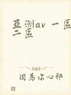 亚洲av 一区二区封面