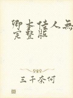 卿本佳人无删减完整版