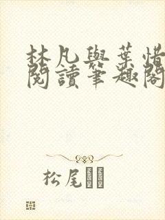 林凡与叶惜免费阅读笔趣阁