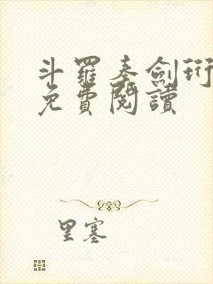 斗罗秦剑珩小说免费阅读