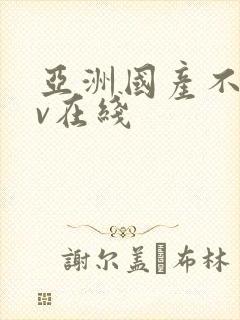 亚洲国产不卡av在线