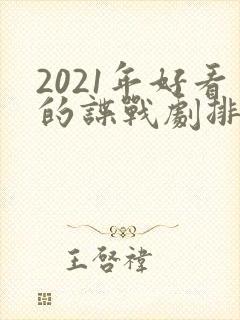 2021年好看的谍战剧排行榜前十名