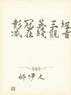 彭冠英三级未删减在线观看封面