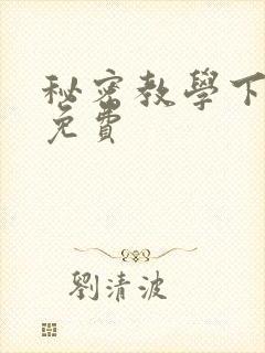 秘密教学下拉式免费
