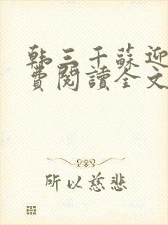 韩三千苏迎夏免费阅读全文章节无广告