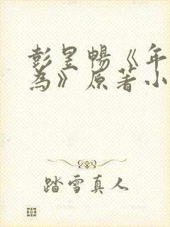 彭昱畅《年少有为》原著小说叫什么封面