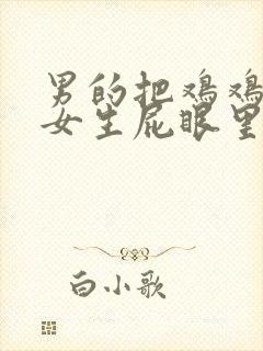 男的把鸡鸡插进女生屁眼里