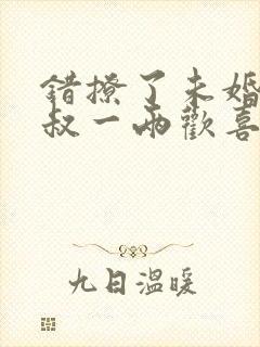 错撩了未婚夫他叔一两欢喜免费阅读