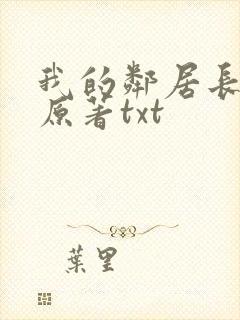 我的邻居长不大原著txt
