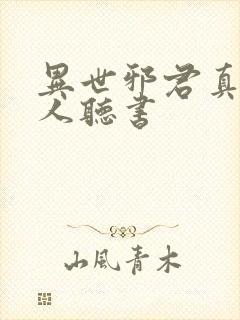 异世邪君真人多人听书