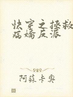 快穿之拯救黑化病娇反派