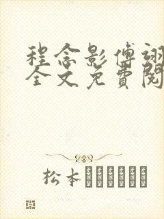 程念影傅翊小说全文免费阅读无弹窗笔趣阁