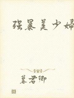 强暴美少妇封面