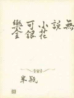 乐可小说无删减金银花