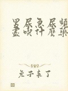 男尿急尿频尿不尽吃什么药