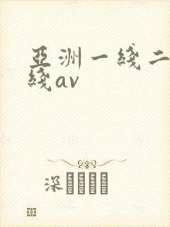 亚洲一线二线三线av