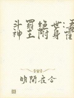 斗罗绝世:吾邪神王附身霍雨浩