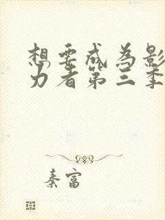 想要成为影之实力者第三季免费观看封面