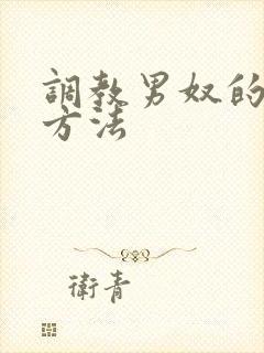 调教男奴的各种方法