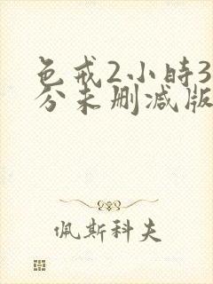 色戒2小时38分未删减版网站