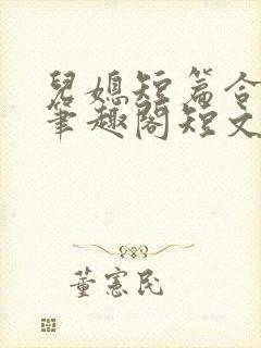 儿媳短篇合集_笔趣阁短文