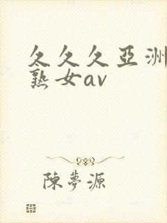 久久久亚洲熟妇熟女av