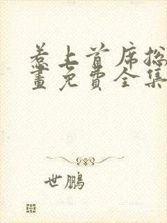 惹上首席总裁漫画免费全集