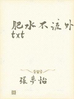 肥水不流外人田txt