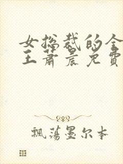 女总裁的全能兵王萧晨免费小说