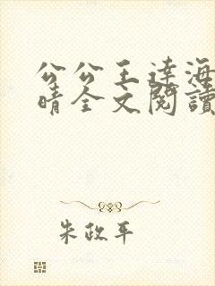 公公王达海和芷晴全文阅读笔趣阁