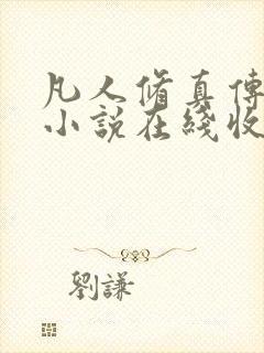 凡人修真传有声小说在线收听