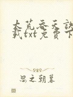 太荒吞天诀 下载txt免费下载