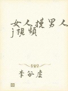 女人摸男人的jj视频