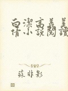 白洁高义美红孙倩小说阅读