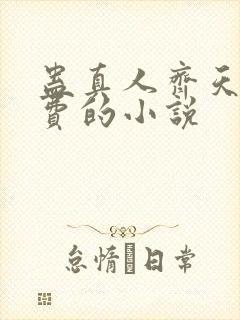 蛊真人齐天全免费的小说