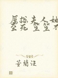 厉总夫人她罪不至死 笙笙不息封面