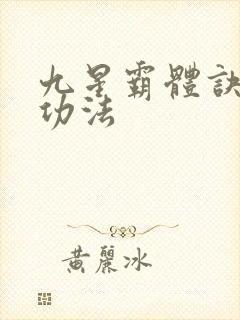 九星霸体诀龙尘功法