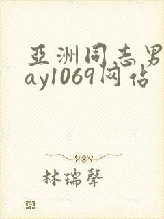 亚洲同志男男gay1069网站